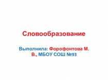Презентация по английскому языку Словообразование 10 класс