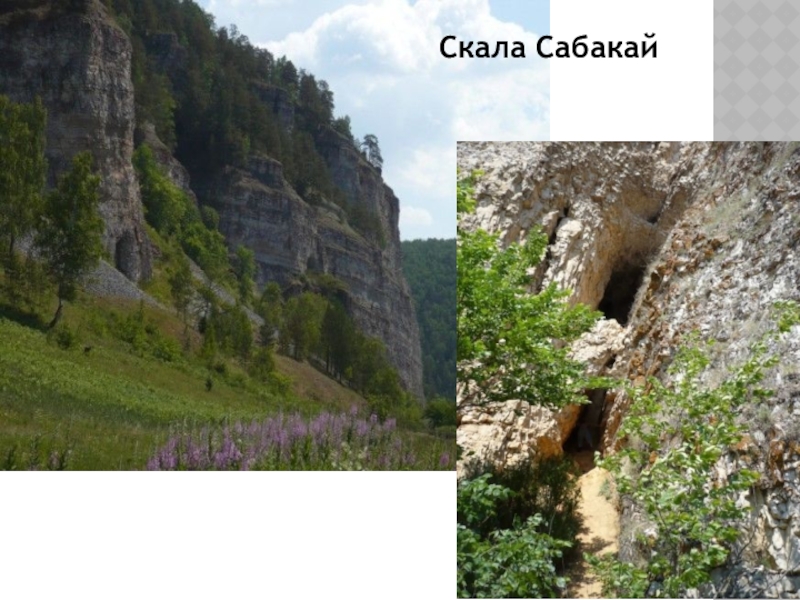 Вследствие горе. Скала сабакай Дуванский район. Сабакай камень Башкирия. Пещера сабакай Дуванский. Природные памятники Дуванского района.