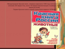 Презентация Красная книга России