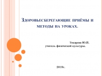 Презентация по физической культуре Здоровьесберегающие приёмы и методы на уроках
