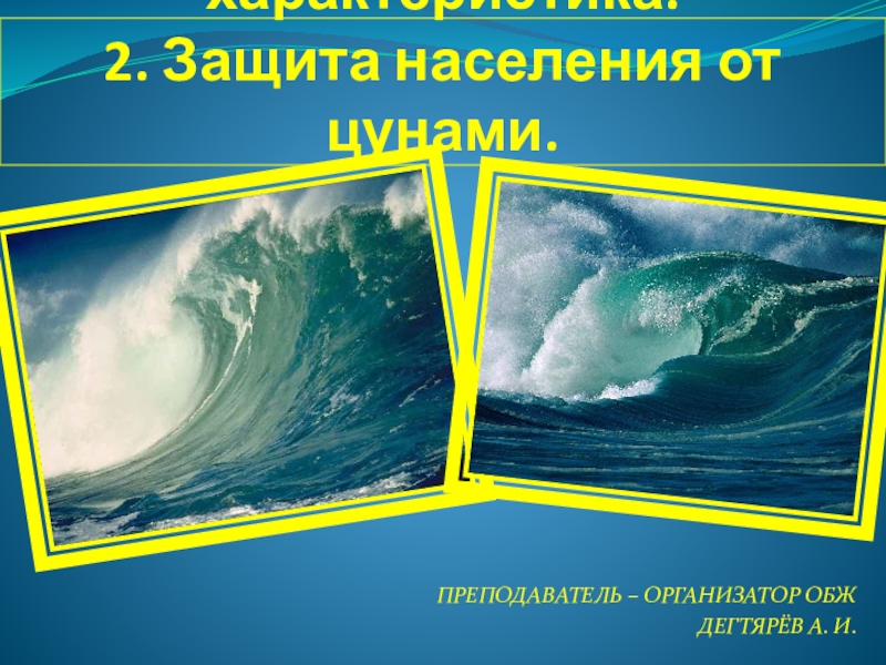 Цунами презентация по обж 9 класс