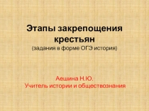 Презентация по истории Этапы закрепощения крестьян (задания в форме ОГЭ история)