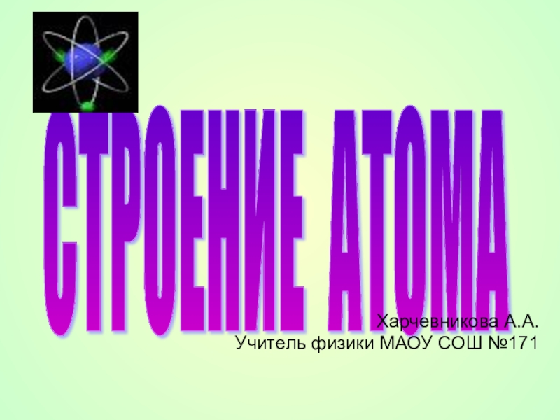 Презентация по физике на темк Строение атома (11 класс)