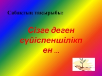 Сабақ презентация.Сізге деген сүйіспеншілікпен