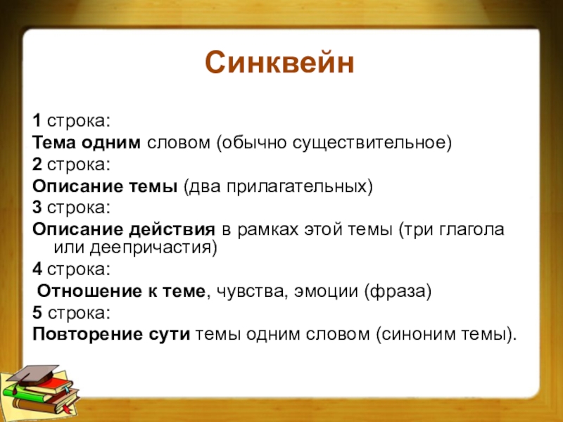 Синквейн к слову. Синквейн по теме слово. Синкаейн потемедеепричастие. Синквейн одним словом.