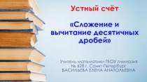 Презентация по математике на тему Сложение и вычитание десятичных дробей (5 класс)
