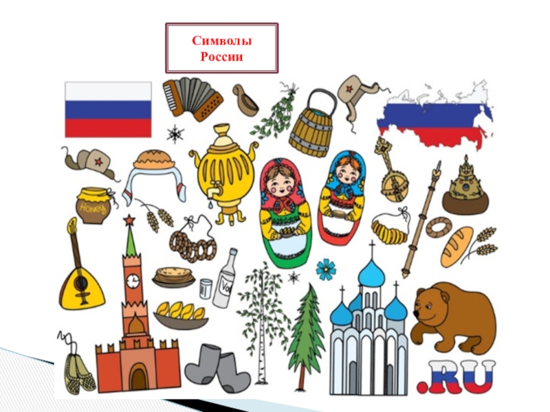 Изобразить символ россии