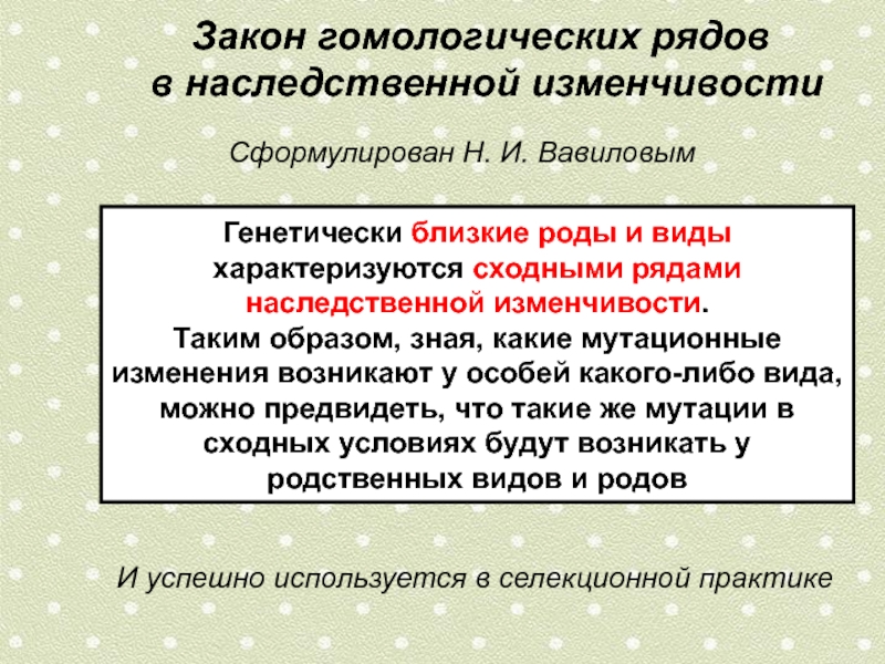 Закон гомологических рядов. Закон гомологических рядов наследственной изменчивости. Гомологические ряды наследственной изменчивости. Закон гомологичных рядов наследственной изменчивости. Закон гомологических рядов Вавилова.