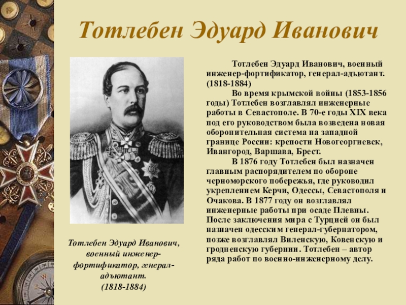 1853 1856 1877 1878. Герои Крымской войны Тотлебен.