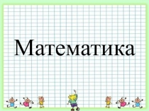 Презентация по математике на тему Килограмм и тонна (3 класс)