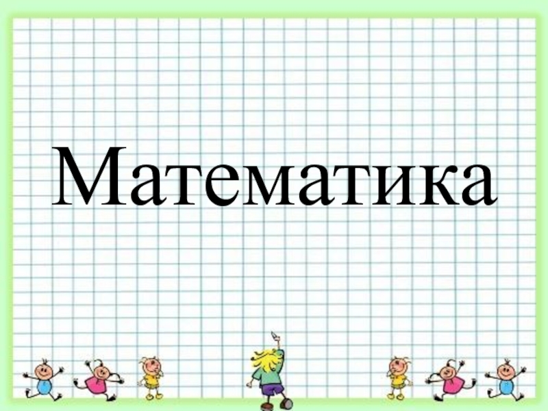 Презентация на тему математика 3 класс