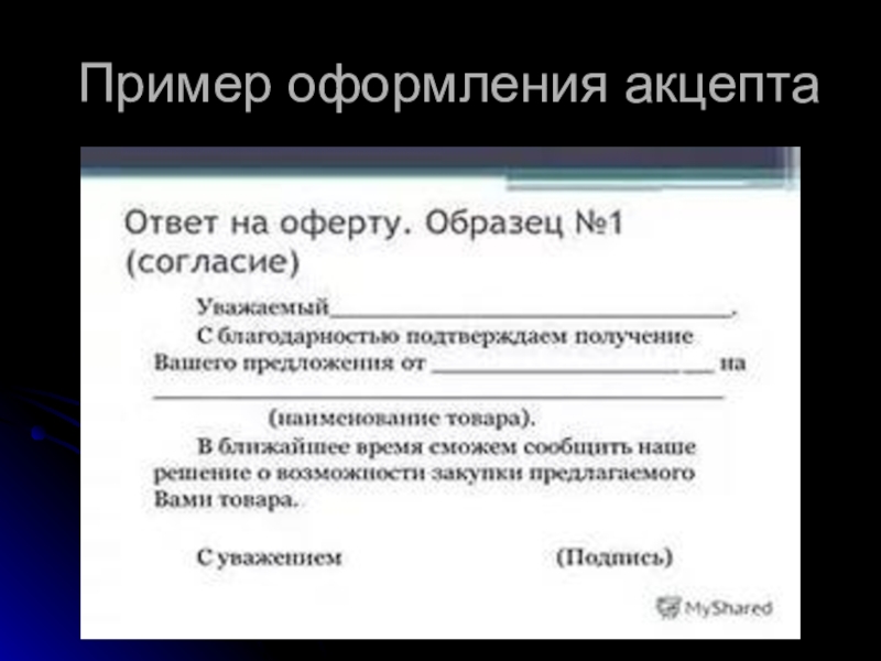 Отказ от оферты образец