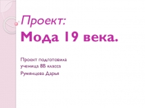 Презентация по истории Мода 19 века