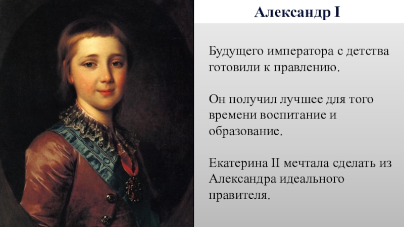 Внуки екатерины. Александр 1 детство и Юность. Воспитание Александра 1. Александр 1 в юности. Александр 1 в детстве.