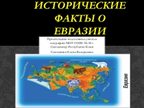 Исторические факты о Евразии