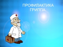 Презентация для классного часа Профилактика гриппа