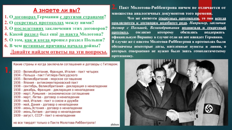 Заключение пакта. Пакт Молотова Риббентропа это. Подписание договора о дружбе и границах с Германией. Договор о дружбе и границе. Пакт Молотова Риббентропа кратко.