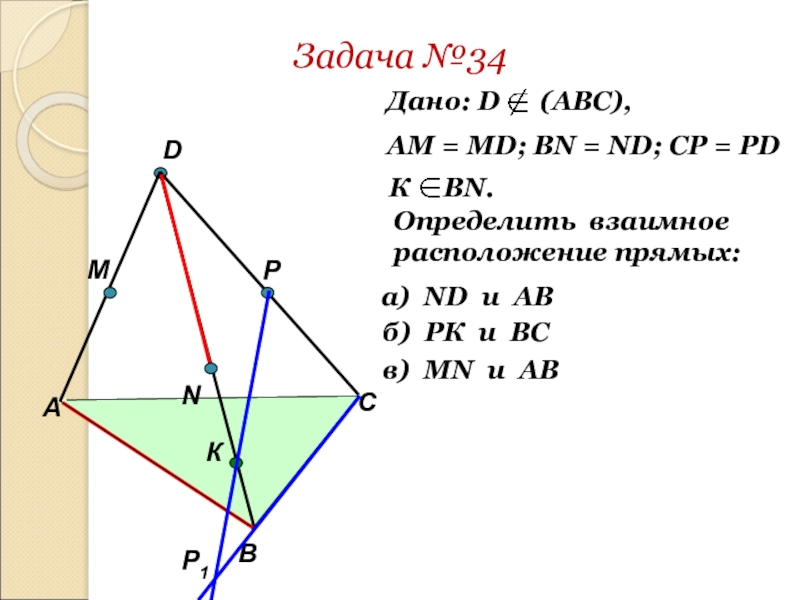 Дано d 4. Определить взаимное расположение прямых ND И ab pk и BC. Дано am=MD BN=ND определить взаимное расположение прямых. Решить задачу , дано d( ABC) , am=MD, BN=ND,CP=PD. Выясните взаимное расположение прямых АС И КС.