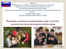 Презентация: Развитие личности школьника через систему эколого-валеологического воспитания