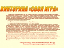 Игра по обществознанию Своя игра