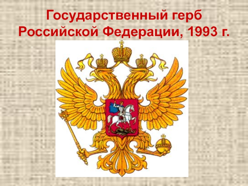 Проект герба россии 1991