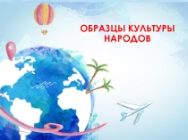 Презентация к уроку ОРКСЭ Образцы культуры народов (4 класс).