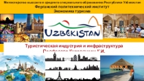 Урок визуализация Туристическая индустрия и инфраструктура