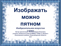 Презентация к уроку Изображать можно пятном