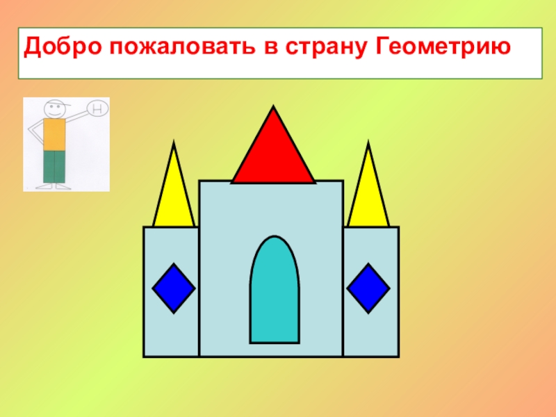 Геометрические фигуры в современном мире проект