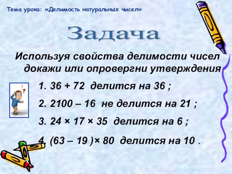 Результат деления числа. Свойства делимости чисел. Задачи на Делимость. Свойства делимости натуральных чисел. Делимость чисел свойства делимости.