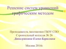 Открытый урок Решение систем уравнений графическим методом Презентация