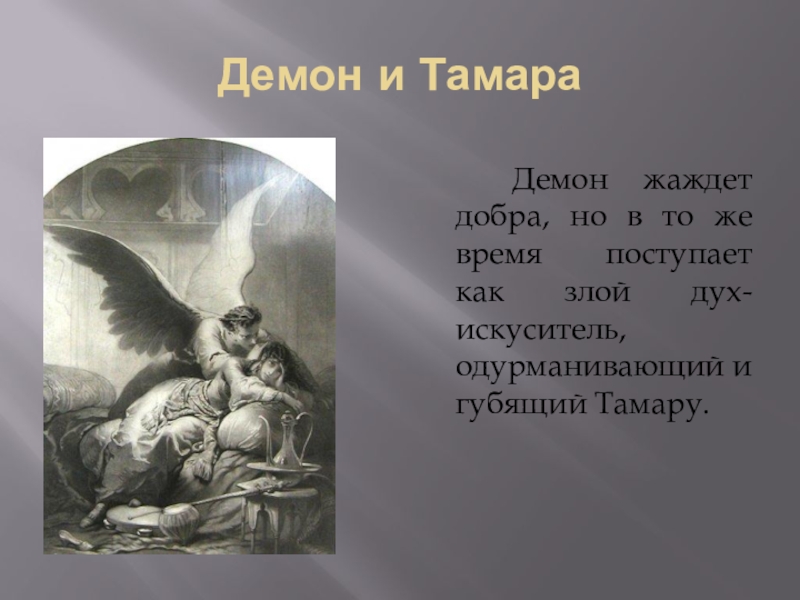 Демон анализ. Демон Лермонтов образ Тамары. Иллюстрации к демону Лермонтова Тамара. Тамара в поэме демон. Поэма демон внешность Тамары.