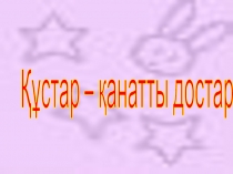 Құстар - қанатты достар