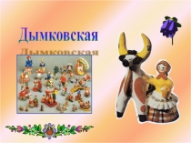 Исследовательская работа на тему: Дымковская игрушка