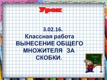 Презентация Вынесение общего множителя