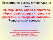 Презентация к уроку литературы на тему Н. Жернаков. Слово о писателе. Фронтовая страда - повести и рассказы. Поморские повести. (Региональный компонент).