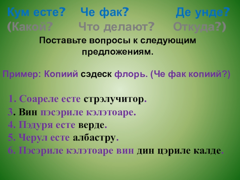 Кум есте?  Че фак?       Де унде? (Какой?