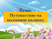 Презентация к уроку по теме: Весна