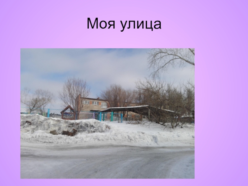 Проект моя улица 1 класс - 96 фото