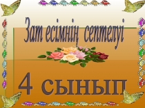Презентация қазақ тілі Зат есімнің септелуі (4сынып)