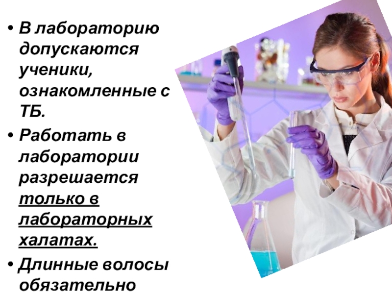 в химической лаборатории разрешается. лабораторная работа правила работы в лаборатории. правила техники безопасности при работе в химической лаборатории. техника безопасности в лаборатории. в химической лаборатории разрешается.