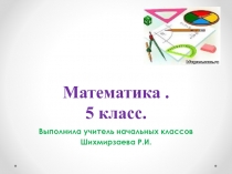 Презентация к уроку математики на тему Нахождение части целого и целого по его частям.