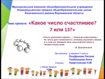 Презентация Какое число счастливее? 7 или 3?