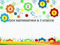 Презентация по математике  Свойства числовых равенств УМК 21 век