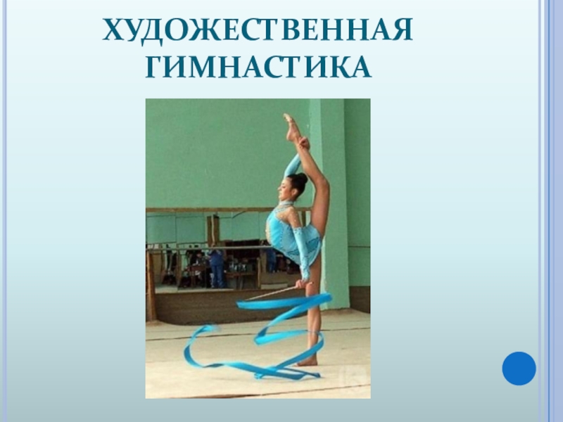 Гимнастическая терминология стойки. Элементы художественной гимнастики названия. Перечень упражнений основной гимнастики. Элементы по гимнастике. Основные элементы гимнастики.