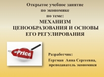 Презентация к открытому учебному занятию по экономике по теме Механизм ценообразования и основы его регулирования