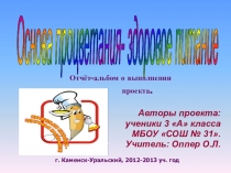 Отчёт - альбом по проекту Здоровое питание - основа процветания
