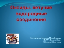 Презентация по химии на тему Оксиды, летучие водородные соединения