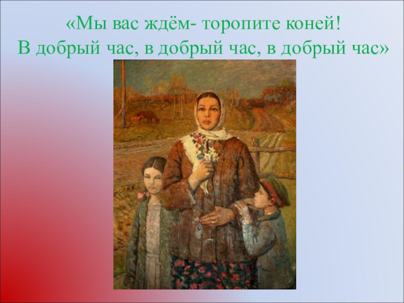донской козак на коне 1792г. мы вас ждем торопите коней. мы вас ждём торопите коней. мы вас ждем торопите коней. лошадки фраза.