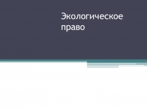 Презентация по обществознанию на тему Экологическое право